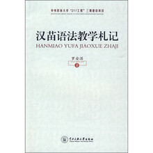 汉苗语法教学札记