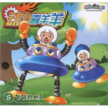 喜羊羊与灰太狼·动力喜羊羊8：智能机械人