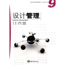 全国高等院校统编教材·设计类专业：设计管理