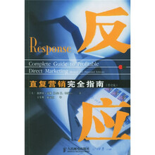 反应：直复营销完全指南（修订版）
