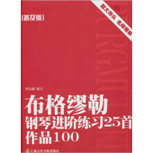 布格缪勒钢琴进阶练习25首(普及版)