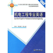 21世纪高职高专精品规划教材·专业基础课适用：机电工程专业英语