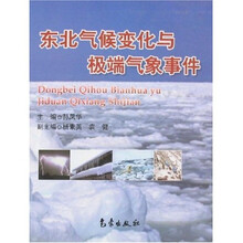 东北气候变化与极端气象事件