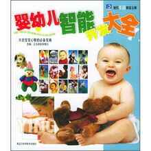 婴幼儿智能开发大全