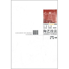 艺术设计专业教程:陶艺技法