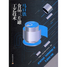马口铁食品三片罐工艺技术