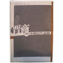 晋商与中国近代金融