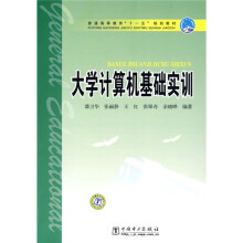 普通高等教育“十一五”规划教材:大学计算机基础实训