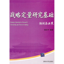 战略定量研究基础:预测与决策