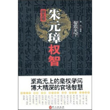 智取天下:朱元璋权智
