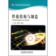 职业教育特色精品课程规划教材:焊接结构与制造