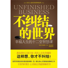 不纠结的世界：幸福人生的十二堂智慧课