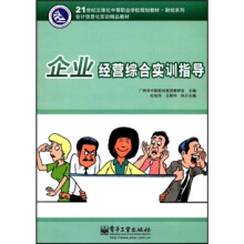 1世纪立体化中等职业学校规划教材·财经系列·会计信息化实训精品教材:企业经营综合实训指导