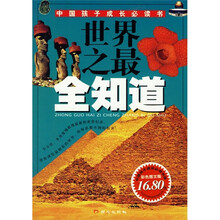 中国孩子成长必读书：世界之最全知道
