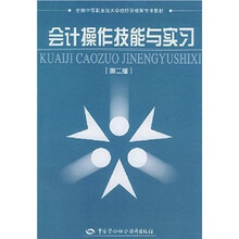 全国中等职业技术学校经营核算专业教材：会计操作技能与实习（第2版）