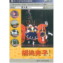 超文本世界童话名著图典：胡桃夹子