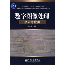 新编电气与电子信息类本科规划教材·电子信息科学与工程类：数字图像处理技术与应用