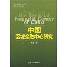 中国区域金融中心研究
