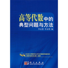 高等代数中的典型问题与方法