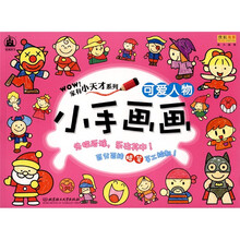 格林图书·家有小天才系列·小手画画：可爱人物