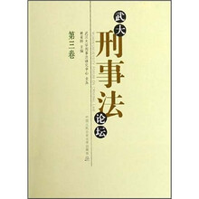 武大刑事法论坛（第3卷）