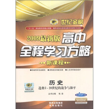 世纪金榜·高中全程学习方略：历史（20世纪的战争与和平）（选修3）（配人教版·新课程）（2009最新版）