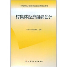农村财会人员财政支农政策培训教材：村集体经济组织会计