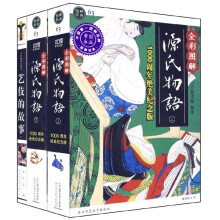 全彩图解源氏物语（套装共2册）（1000周年绝美纪念版）（附〈艺伎的故事〉1本）