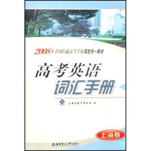 2008年全国普通高等学校招生统一考试：高考英语词汇手册（上海卷）