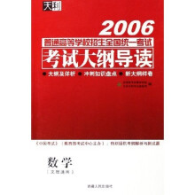 2006普通高等学校招生全国统一考试考试大纲导读:数学(文理通用)