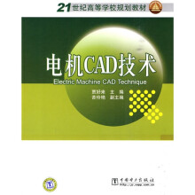 21世纪高等学校规划教材:电机CAD技术