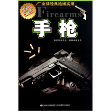 全球经典枪械实录：手枪