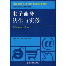 电子商务法律与实务
