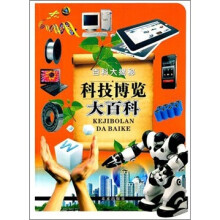 百科大揭秘:科技博览大百科