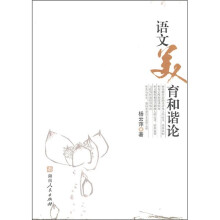 语文美育和谐论