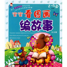 天才宝贝的语言训练课:宝宝看图画编故事·豆豆篇(适用2-6岁)