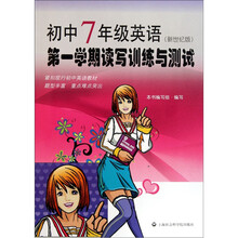 初中7年级英语：第1学期读写训练与测试（新世纪版）