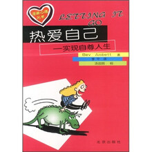 热爱自己：实现自尊人生