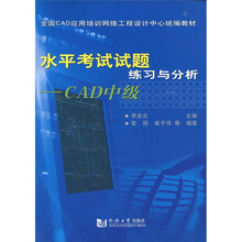 全国CAD应用培训网络工程设计中心统编教材·水平考试试题:练习与分析(CAD中级)(附光盘1张)