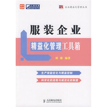 服装企业精益化管理工具箱