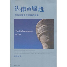 刑事法理论与实践的冲突：法律的尴尬