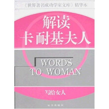 世界著名成功学家文库精华本·解读卡耐基夫人：写给女人