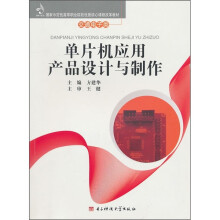 单片机应用产品设计与制作