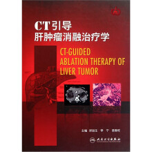 CT引导肝肿瘤消融治疗学（精）