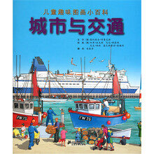 儿童趣味图画小百科：城市与交通