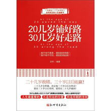 20几岁铺好路30几岁好走路