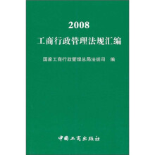 2008工商行政管理法规汇编