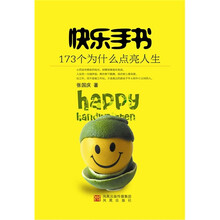 快乐手书:173个为什么点亮人生