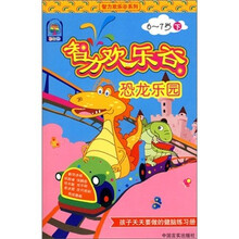 彩虹树·智力欢乐谷:恐龙乐园(6-7岁下)