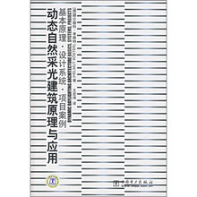 动态自然采光建筑原理与应用：基本原理·设计系统·项目案例